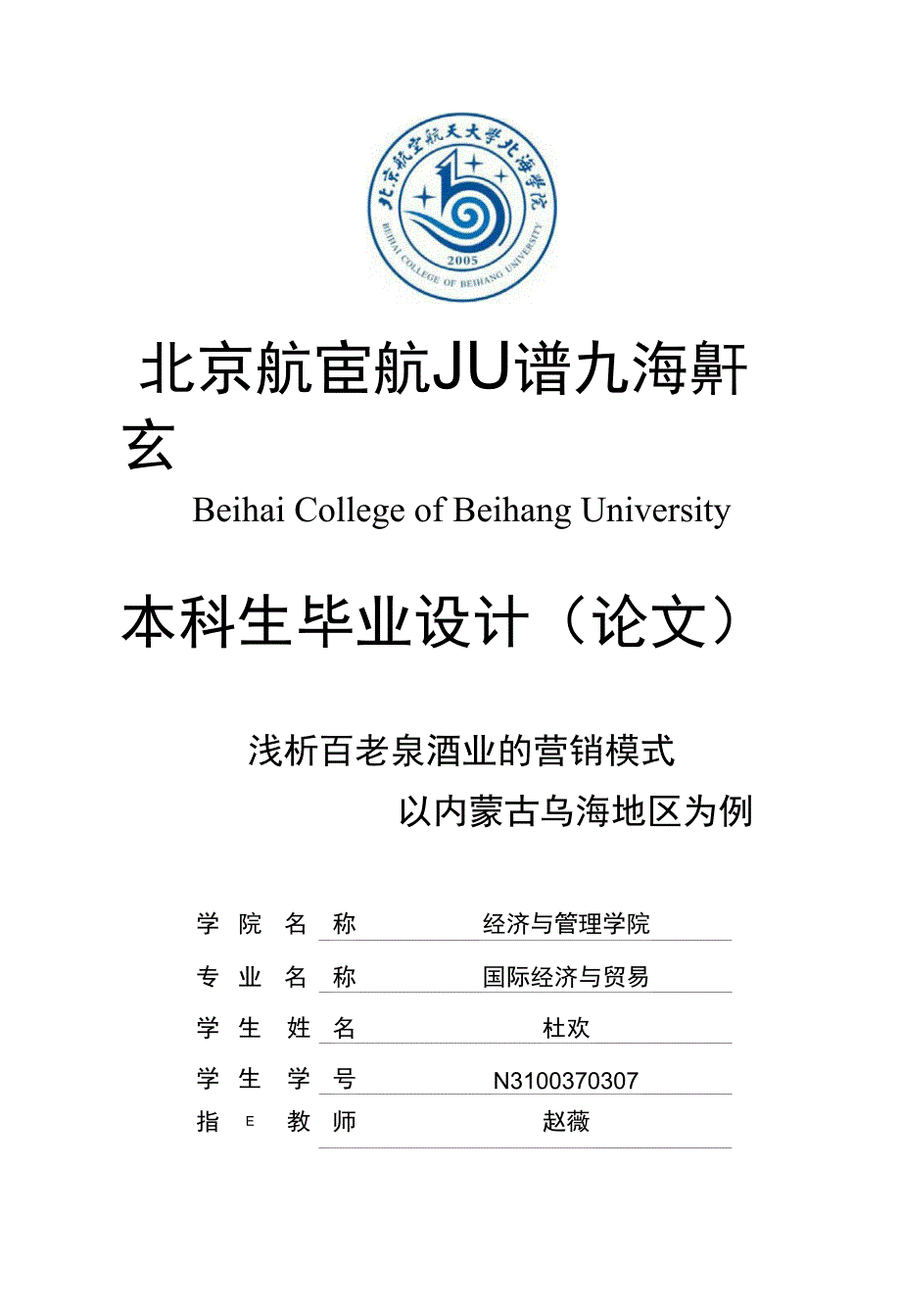 浅析百老泉酒业的营销模式——以内蒙古乌海地区为例毕业论文设计_第1页