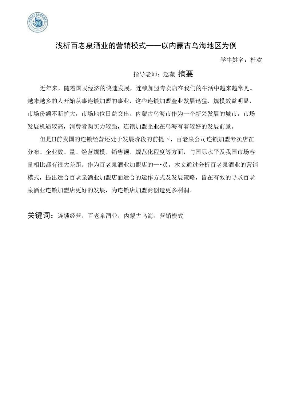 浅析百老泉酒业的营销模式——以内蒙古乌海地区为例毕业论文设计_第5页