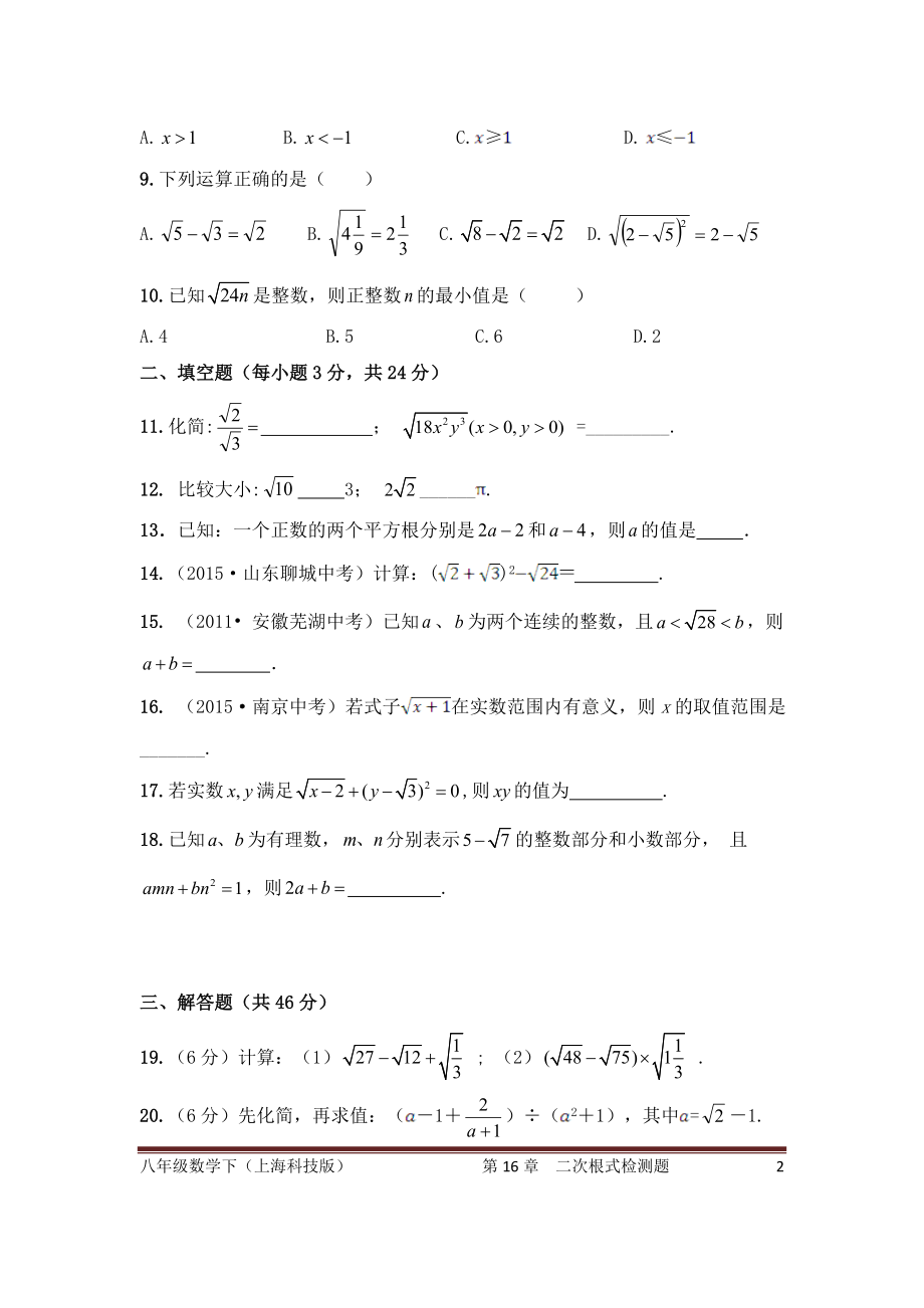 沪科版数学八年级下册《二次根式》单元测试卷03（含答案）_第2页