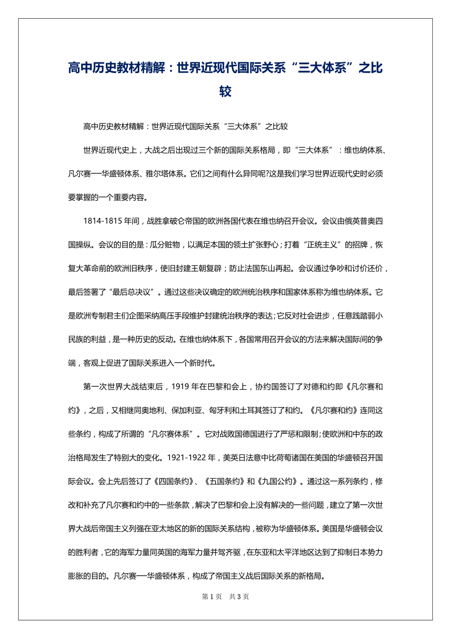 高中历史教材精解：世界近现代国际关系“三大体系”之比较_第1页