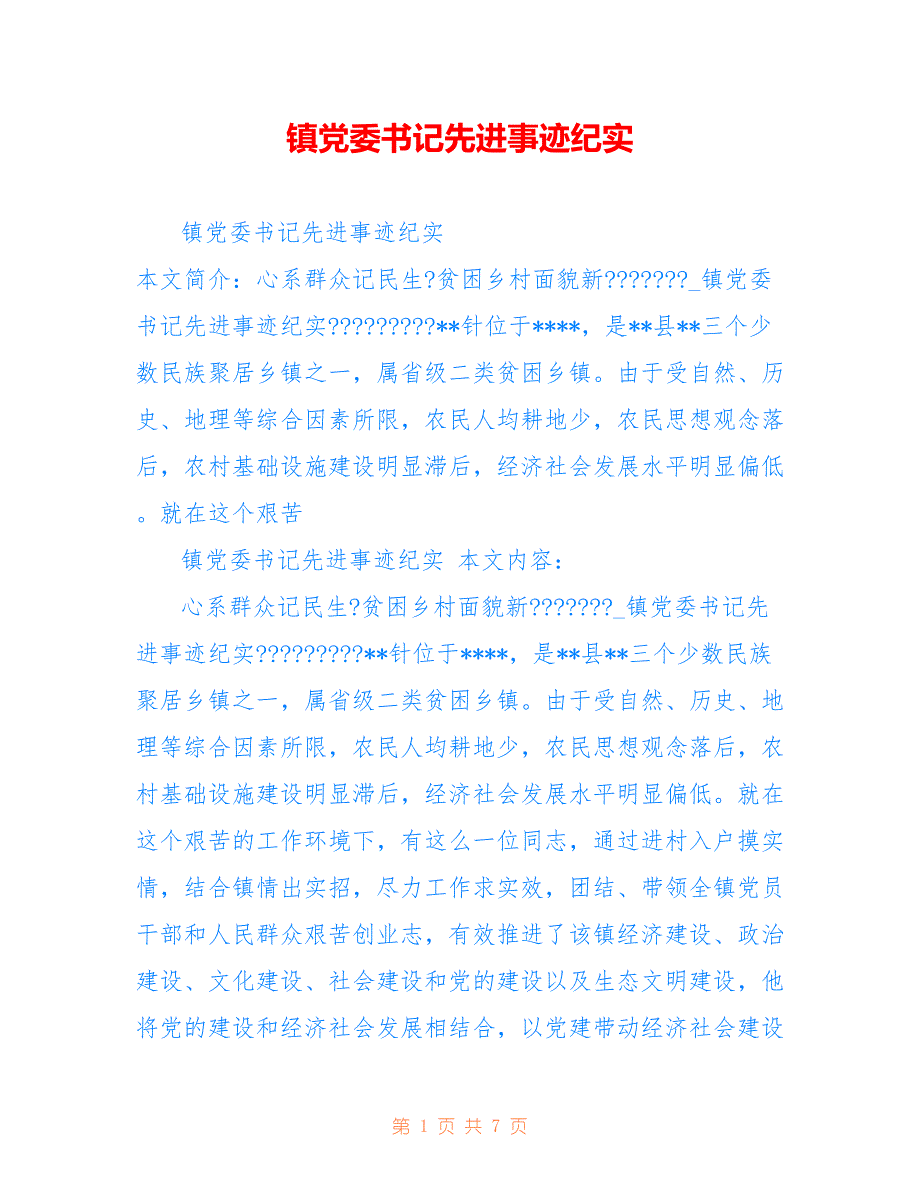 镇党委书记先进事迹纪实_第1页