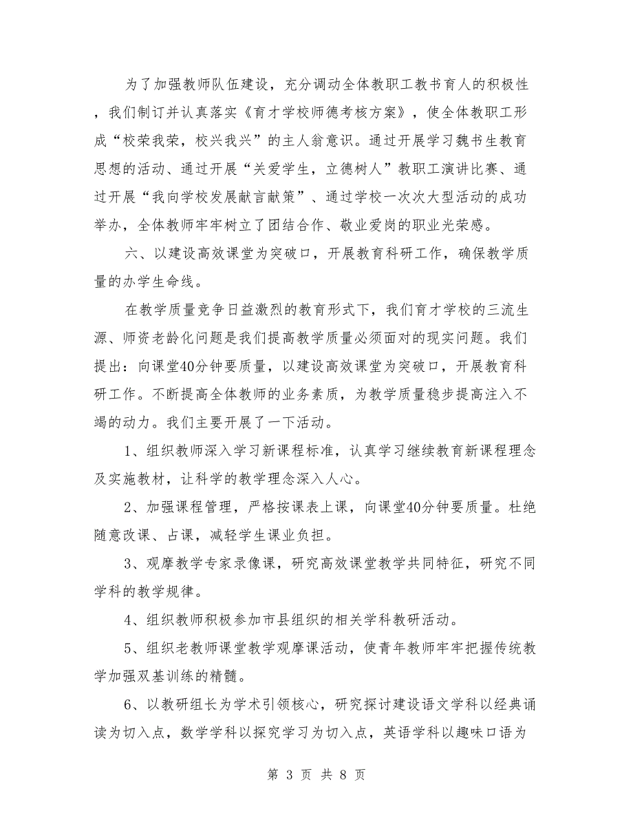 副校长学年述职总结与副校长年终总结范文汇编_第3页