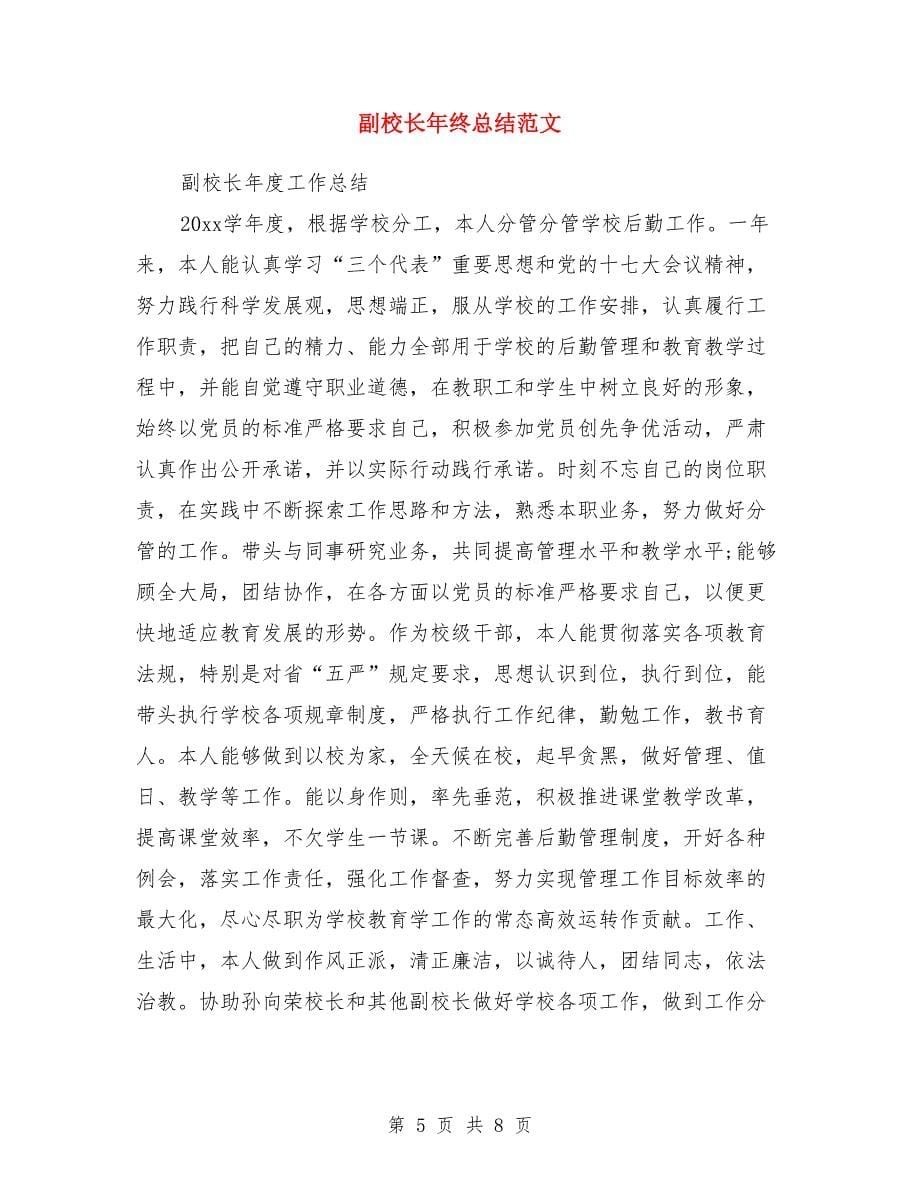 副校长学年述职总结与副校长年终总结范文汇编_第5页