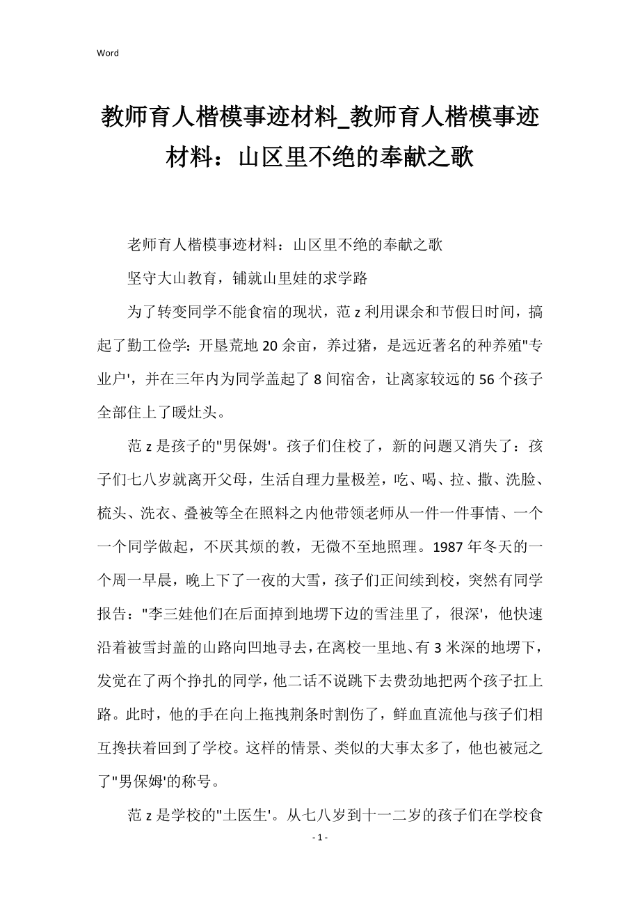 教师育人楷模事迹材料教师育人楷模事迹材料：山区里不绝的奉献之歌_第1页