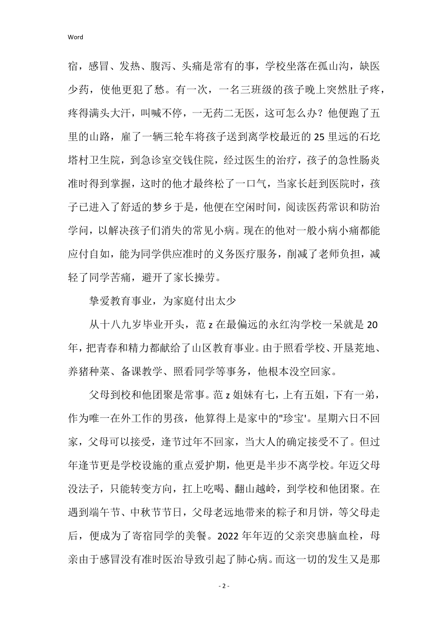 教师育人楷模事迹材料教师育人楷模事迹材料：山区里不绝的奉献之歌_第2页