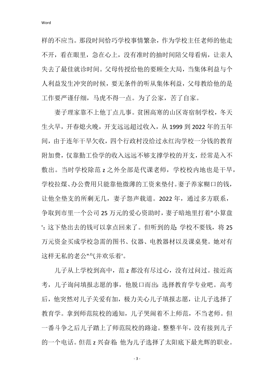 教师育人楷模事迹材料教师育人楷模事迹材料：山区里不绝的奉献之歌_第3页