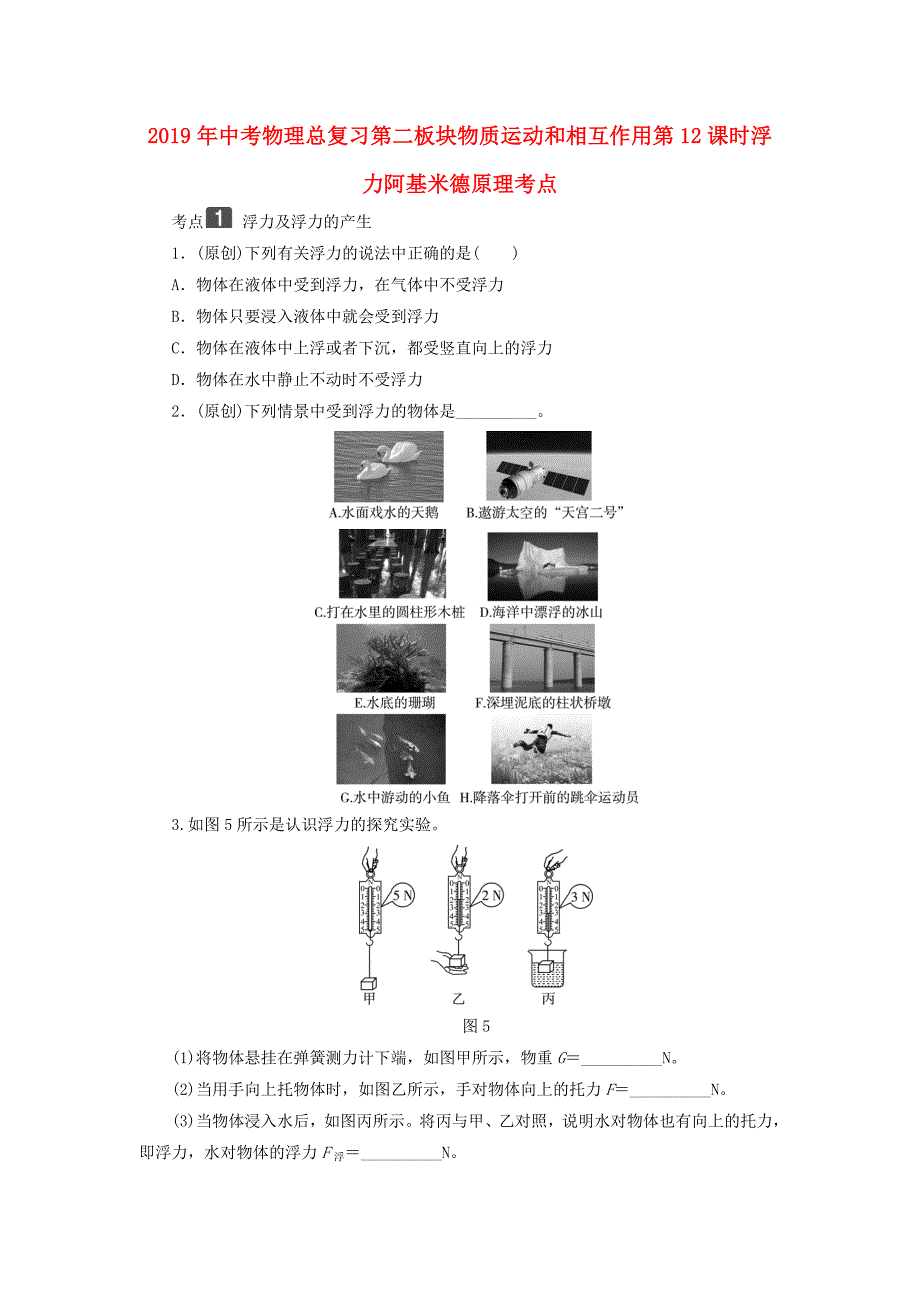 2019年中考物理总复习第二板块物质运动和相互作用第12课时浮力阿基米德原理考点_第1页