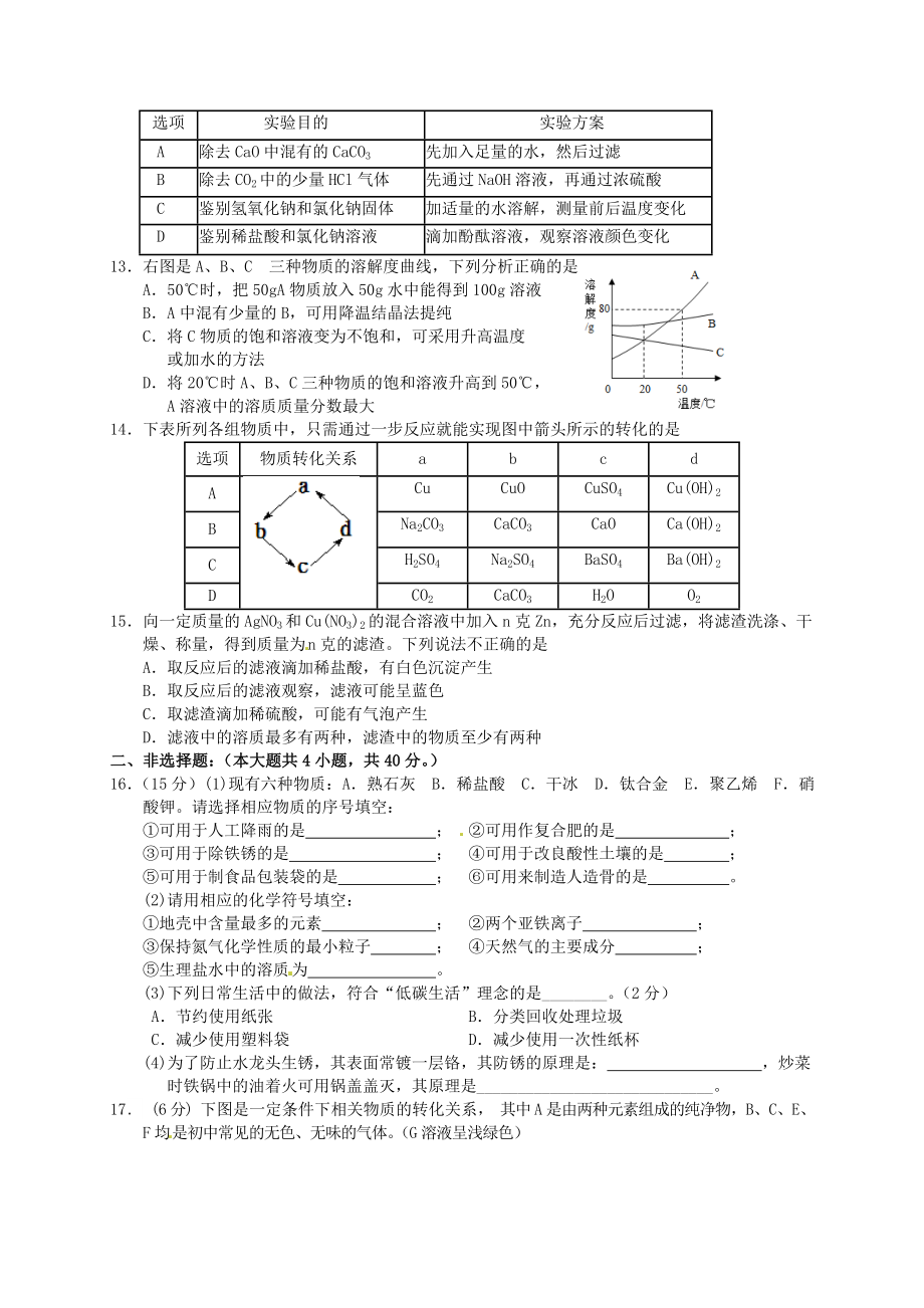 2019-2020年九年级化学下学期第三次模拟考试试题-(I)_第2页