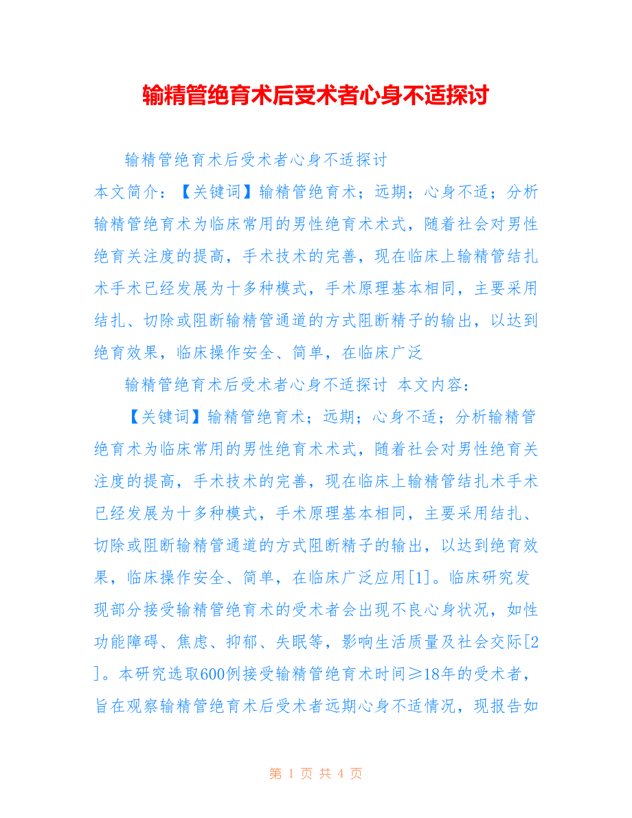 输精管绝育术后受术者心身不适探讨_第1页