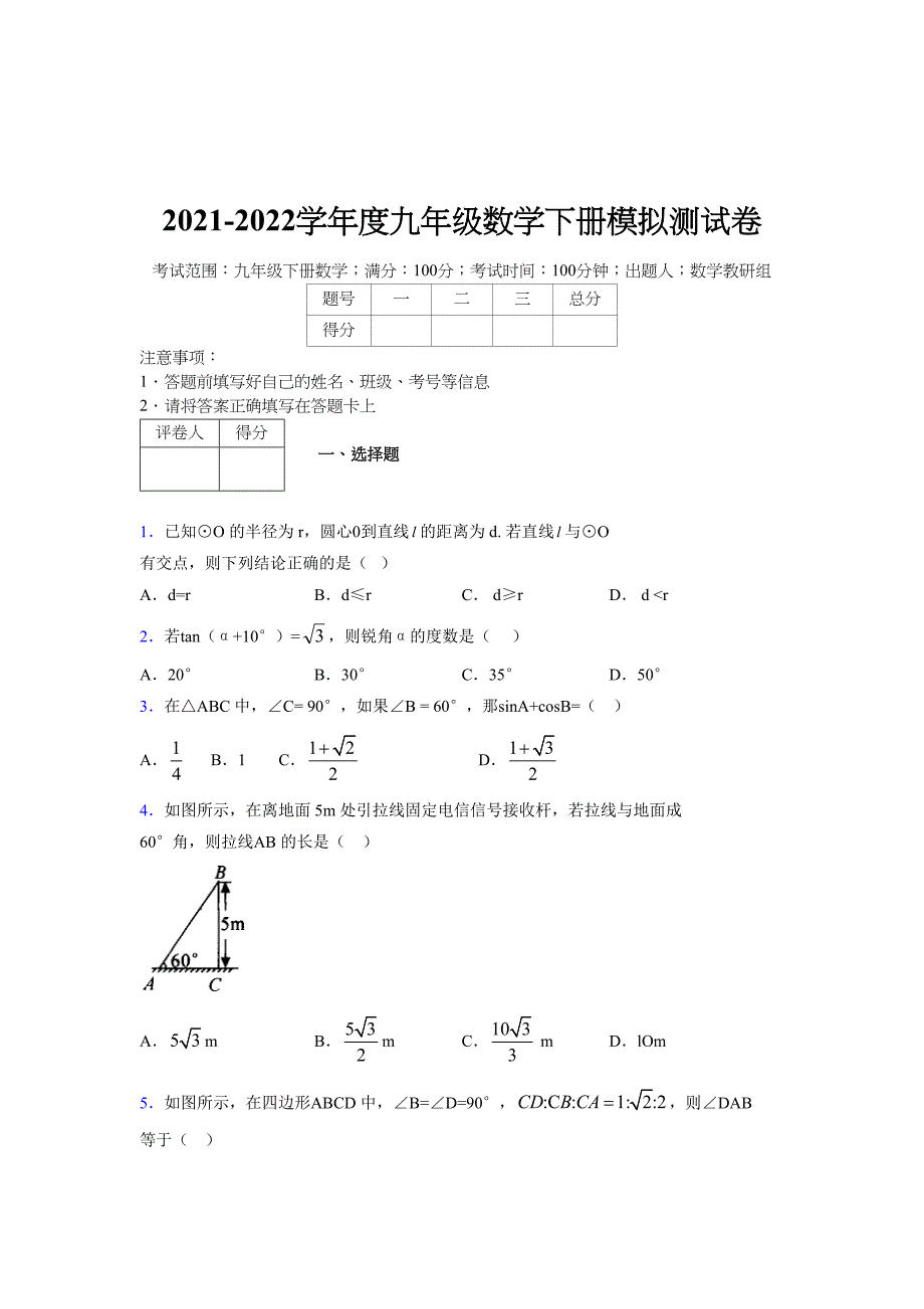 浙教版 2021-2022学年度九年级数学下册模拟测试卷 (5295)_第1页