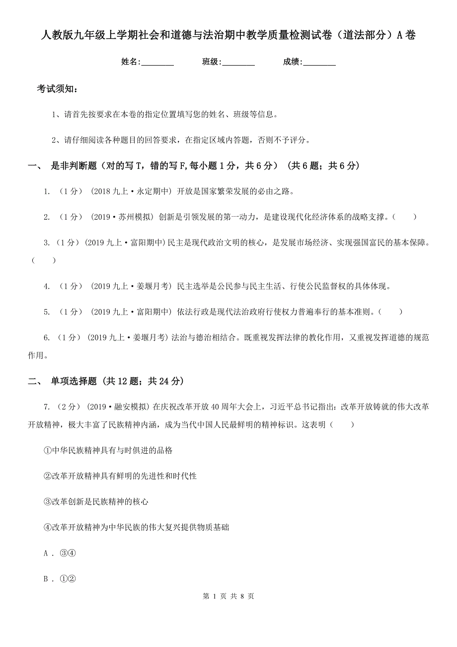 人教版九年级上学期社会和道德与法治期中教学质量检测试卷(道法部分)A卷_第1页