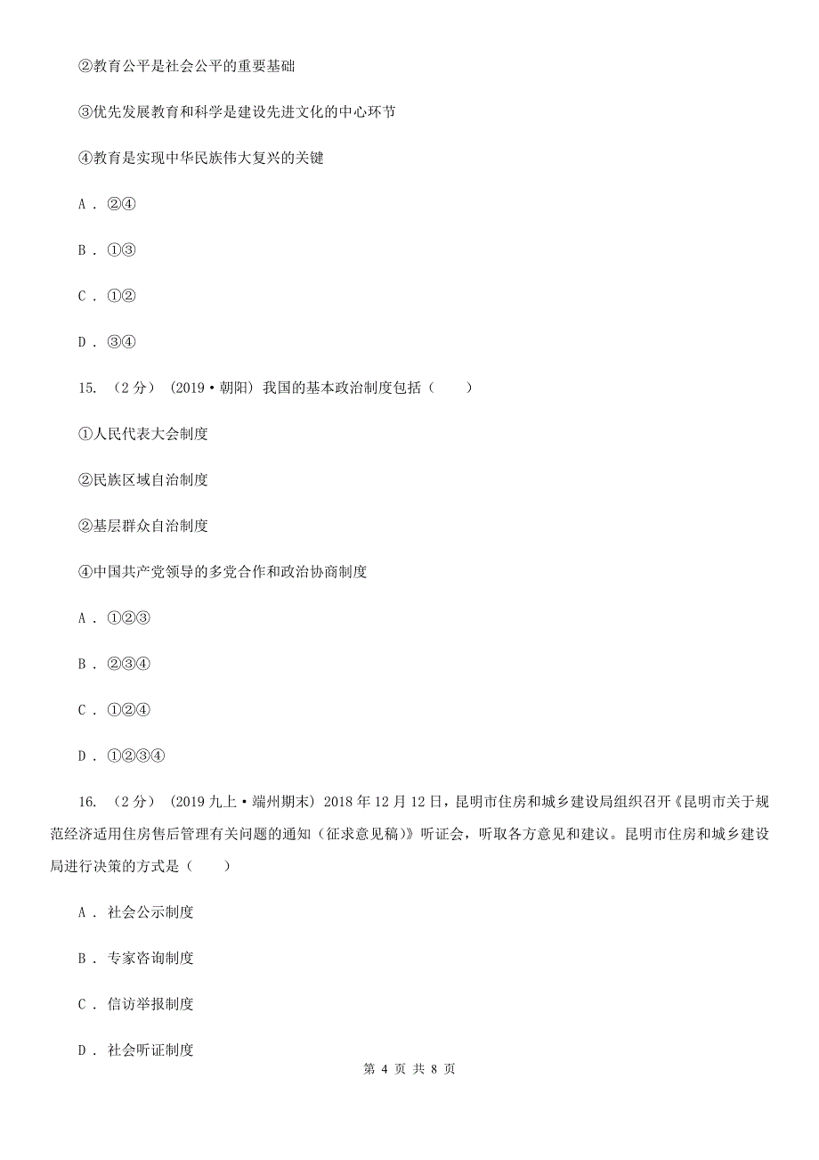 人教版九年级上学期社会和道德与法治期中教学质量检测试卷(道法部分)A卷_第4页