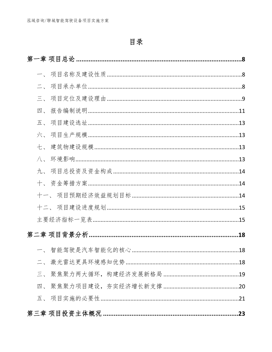 聊城智能驾驶设备项目实施方案【模板范本】_第1页