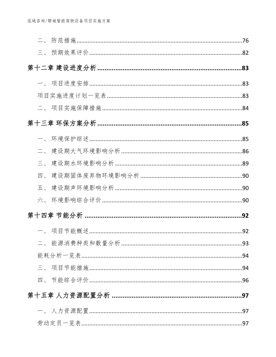 聊城智能驾驶设备项目实施方案【模板范本】_第4页