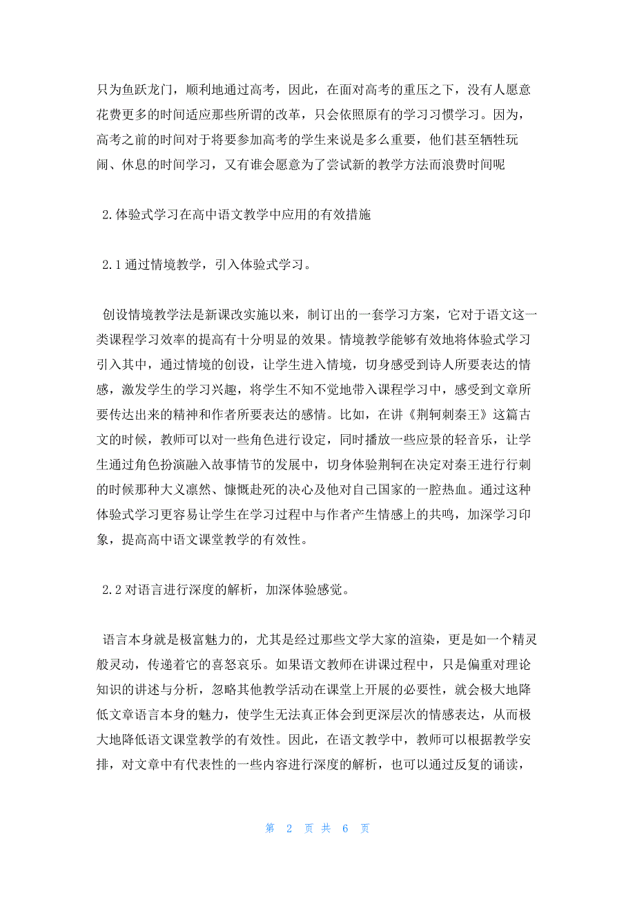 2022年最新的高中语文教学研究论文范文_第2页