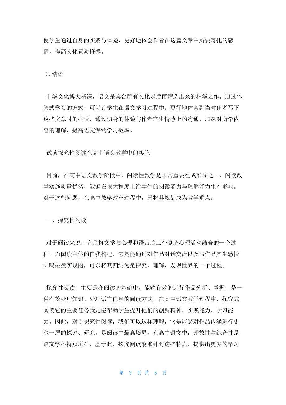 2022年最新的高中语文教学研究论文范文_第3页