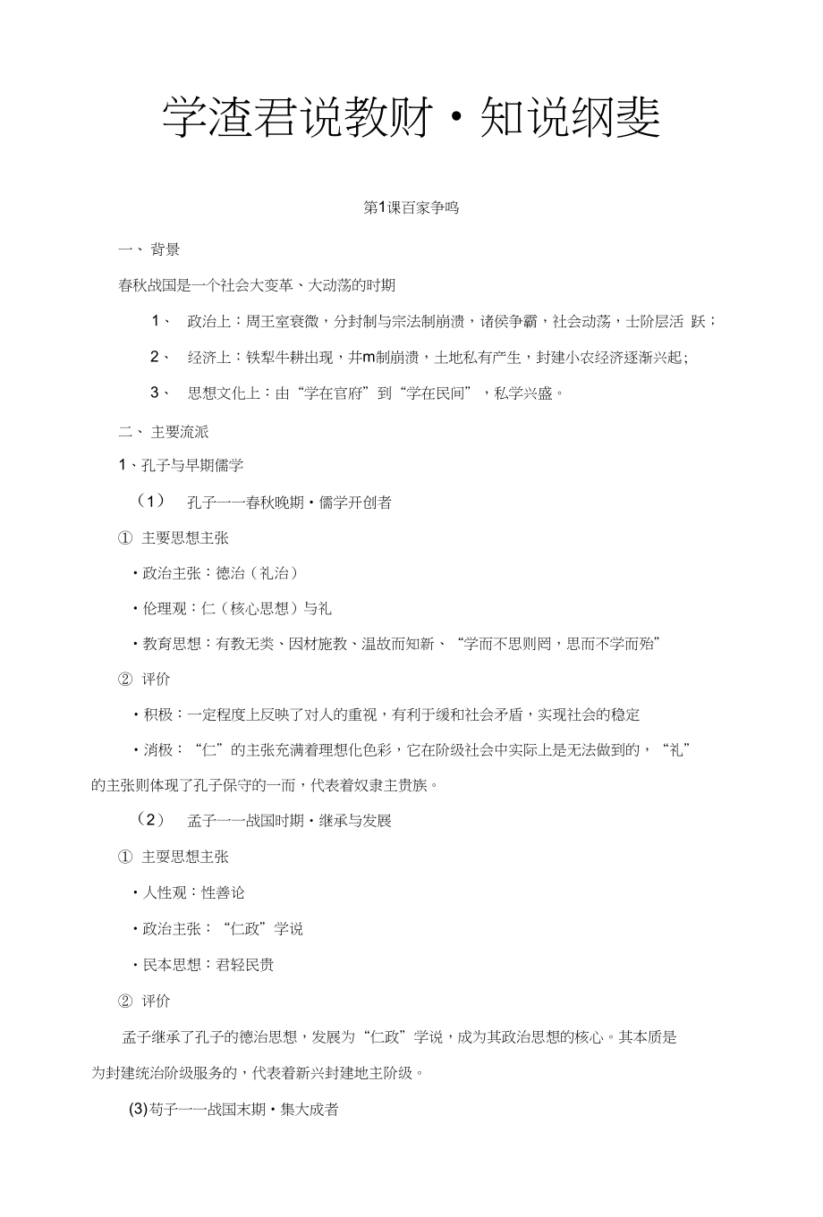 思想文化史（必修三）：第1课百家争鸣+含解析_第1页