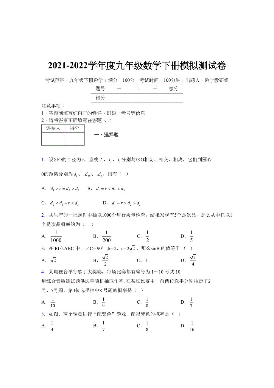 浙教版 2021-2022学年度九年级数学下册模拟测试卷 (2616)_第1页