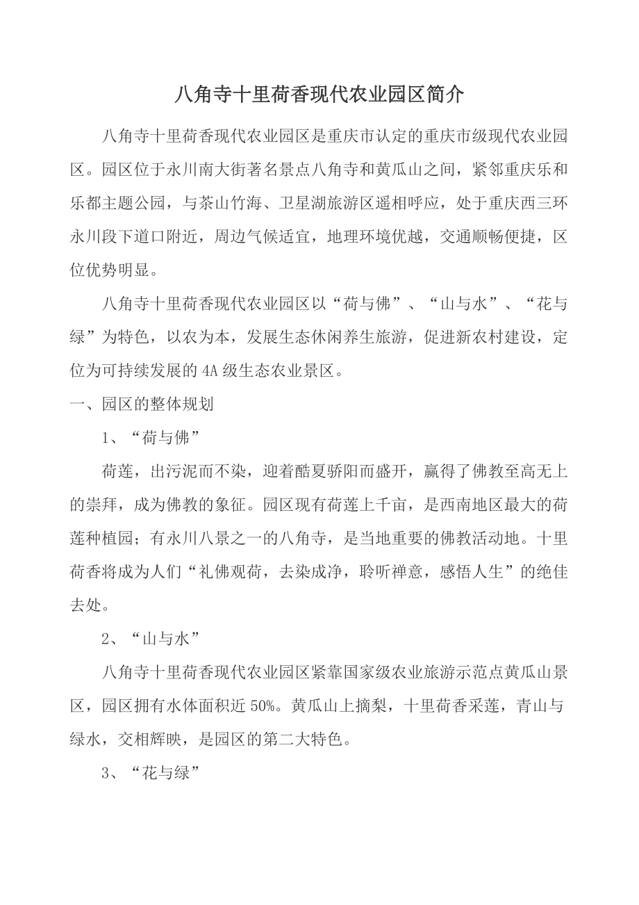 八角寺十里荷香现代农业生态园区简介(20151125)_第1页