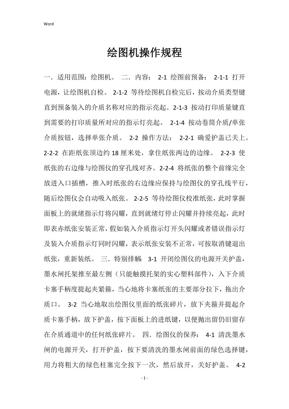 绘图机操作规程_第1页
