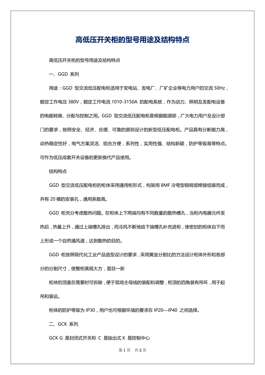 高低压开关柜的型号用途及结构特点_第1页