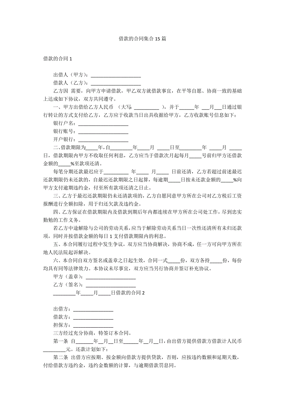 借款的合同集合15篇_第1页