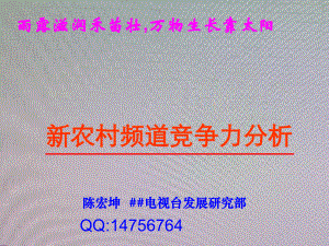 新农村频道竞争力分析