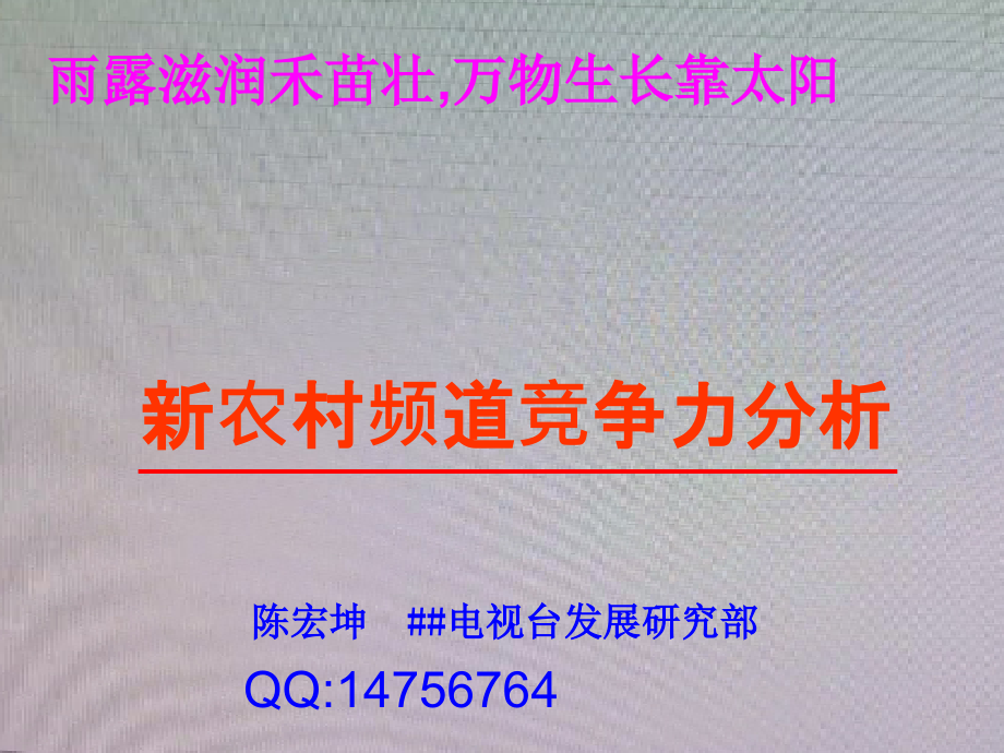 新农村频道竞争力分析_第1页