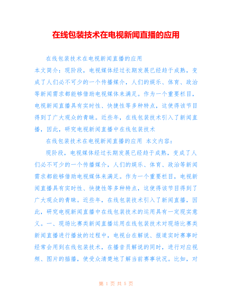 在线包装技术在电视新闻直播的应用_第1页