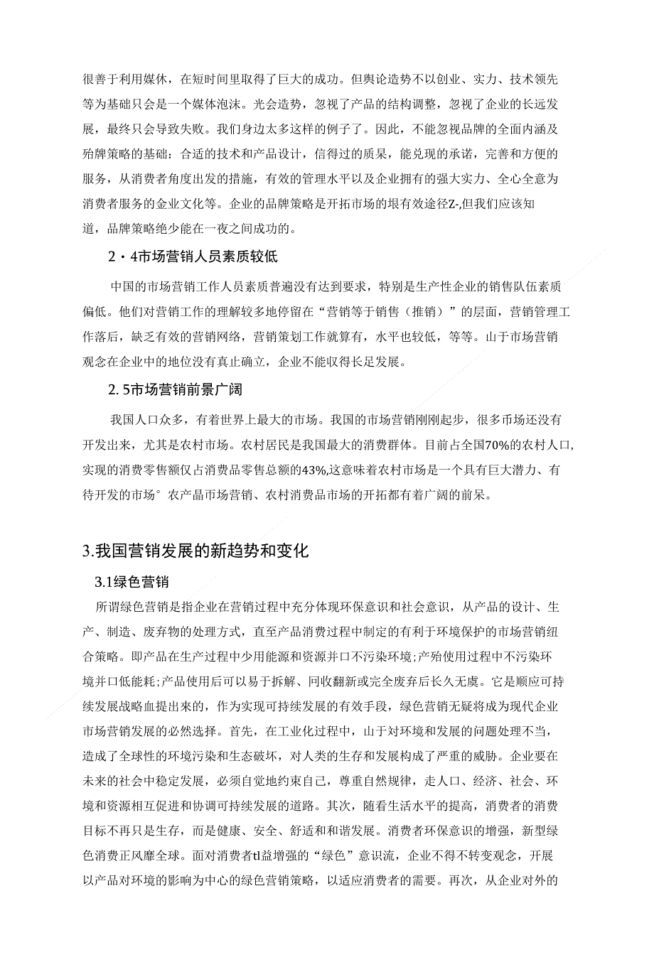 浅谈我国市场营销发展新趋势 论文_第4页