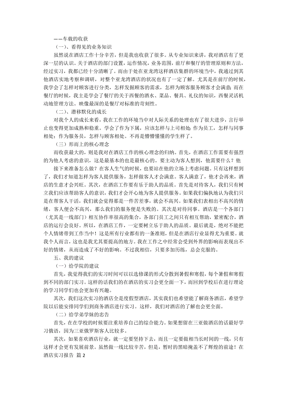 关于在酒店实习报告集锦七篇_第3页