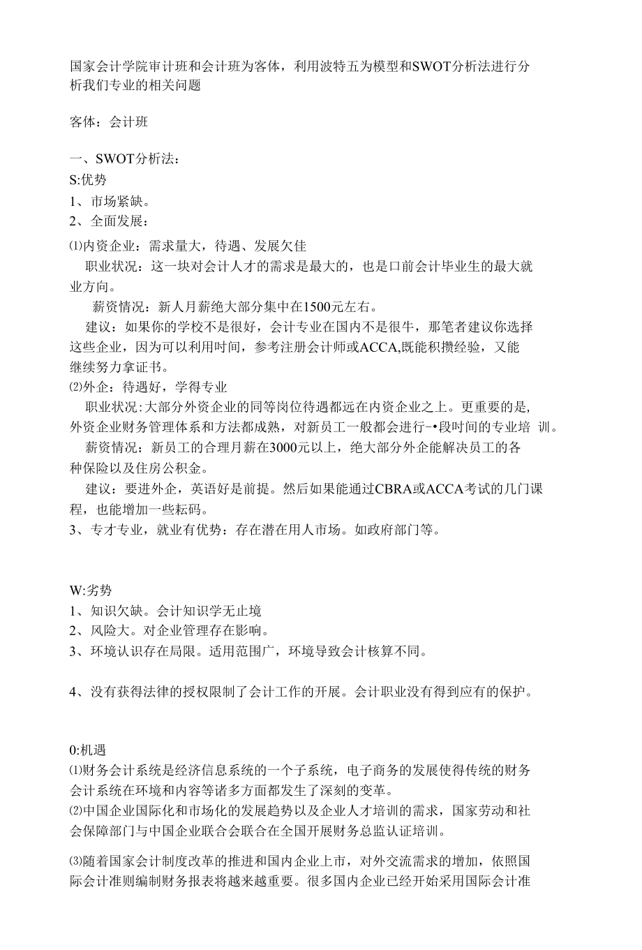 应用波特五为模型和SWOT剖析法对管帐专业剖析_第1页