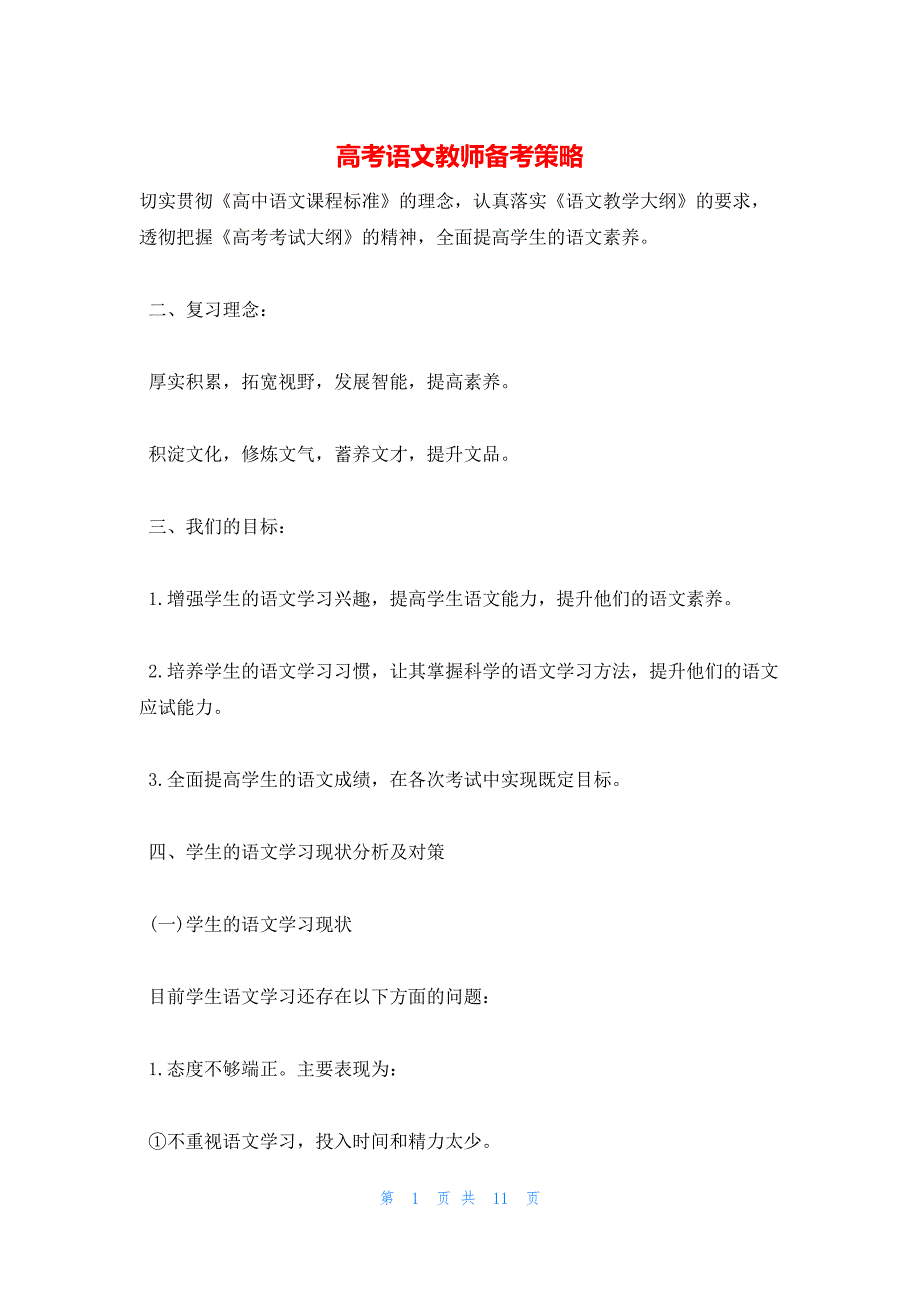 2022年最新的高考语文教师备考策略_第1页