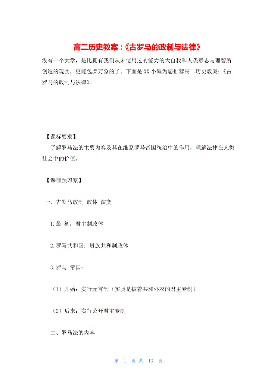 2022年最新的高二历史教案：《古罗马的政制与法律》_第1页