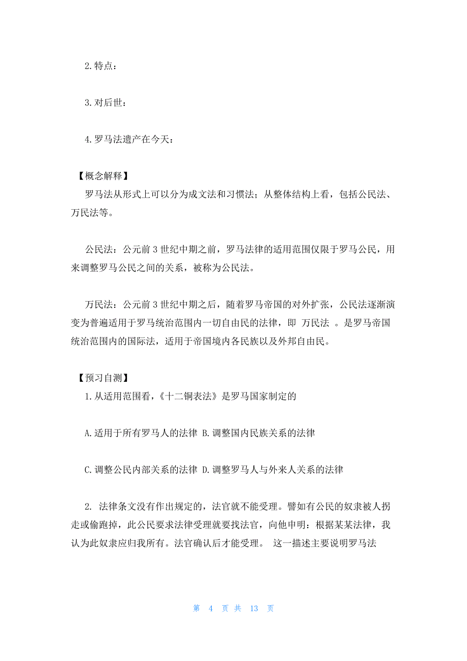 2022年最新的高二历史教案：《古罗马的政制与法律》_第4页