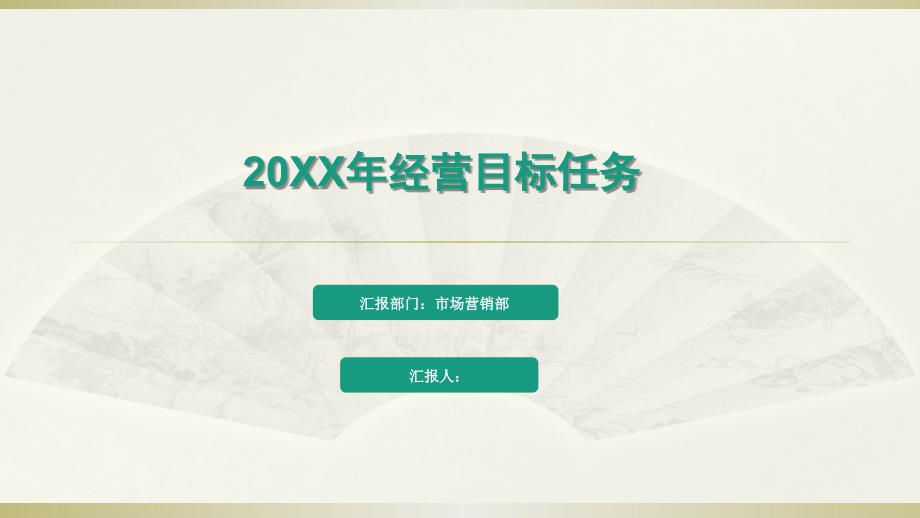 2022年经营目标任务PPT模板_第1页