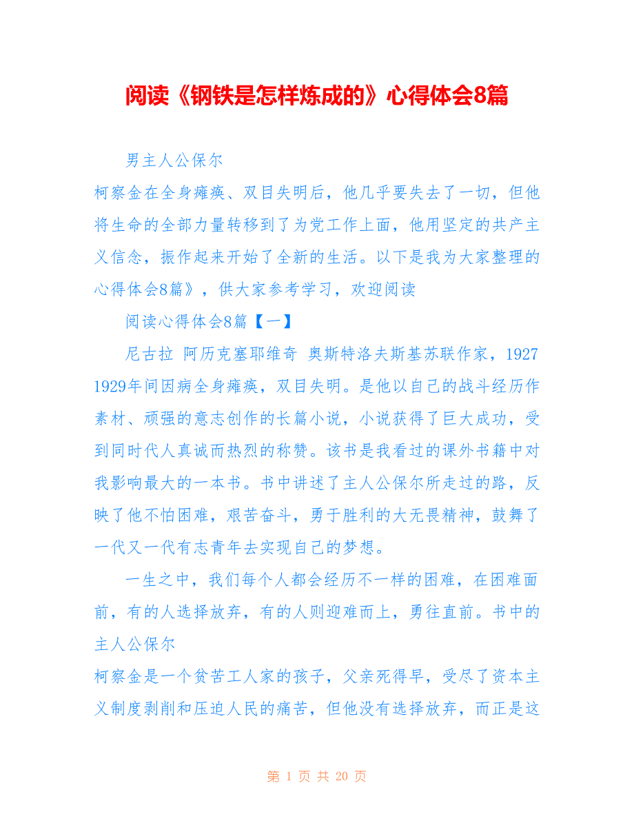 阅读《钢铁是怎样炼成的》心得体会8篇_第1页