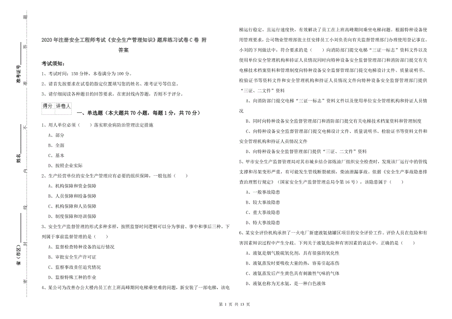 2020年注册安全工程师考试《安全生产管理知识》题库练习试卷C卷-附答案_第1页