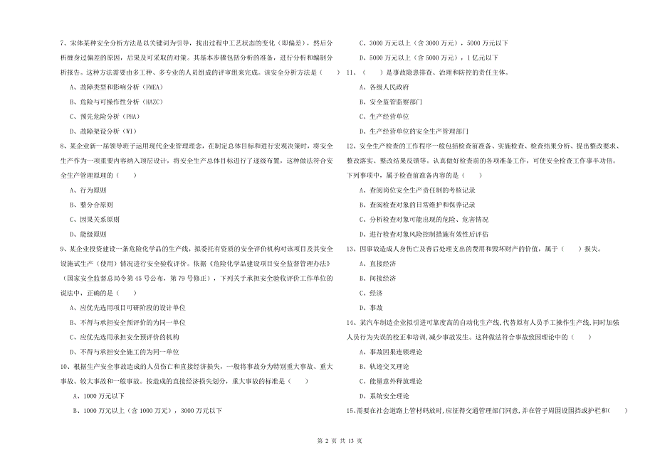 2020年注册安全工程师考试《安全生产管理知识》题库练习试卷C卷-附答案_第2页