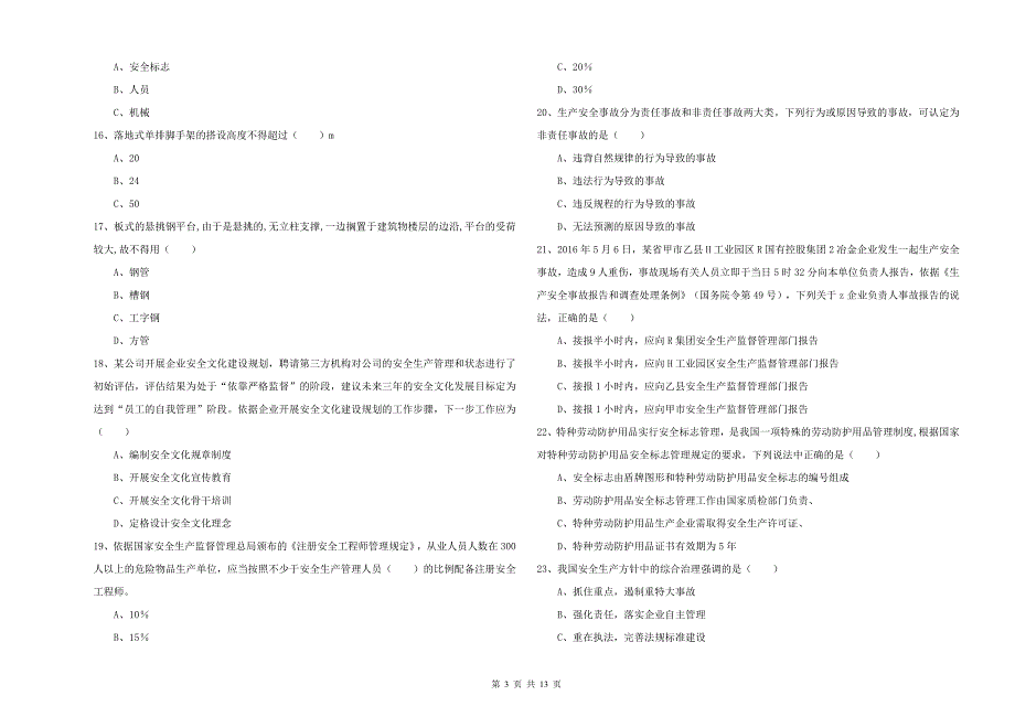 2020年注册安全工程师考试《安全生产管理知识》题库练习试卷C卷-附答案_第3页