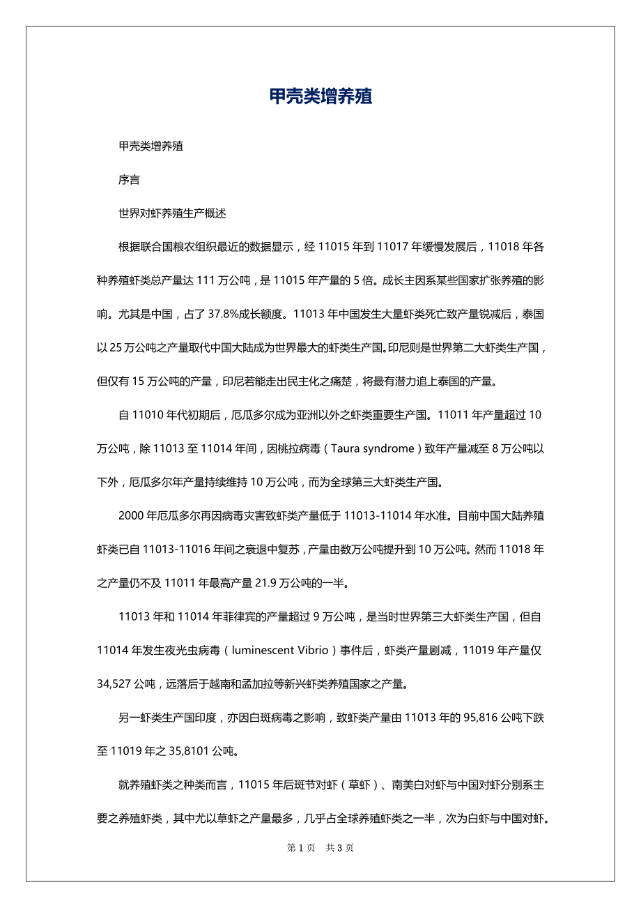 甲壳类增养殖_第1页