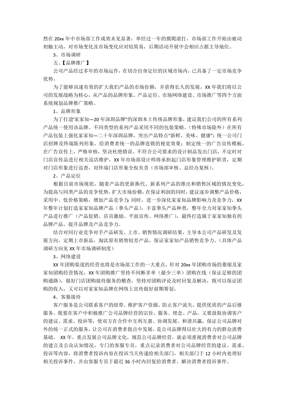 有关市场工作计划合集三篇_第3页