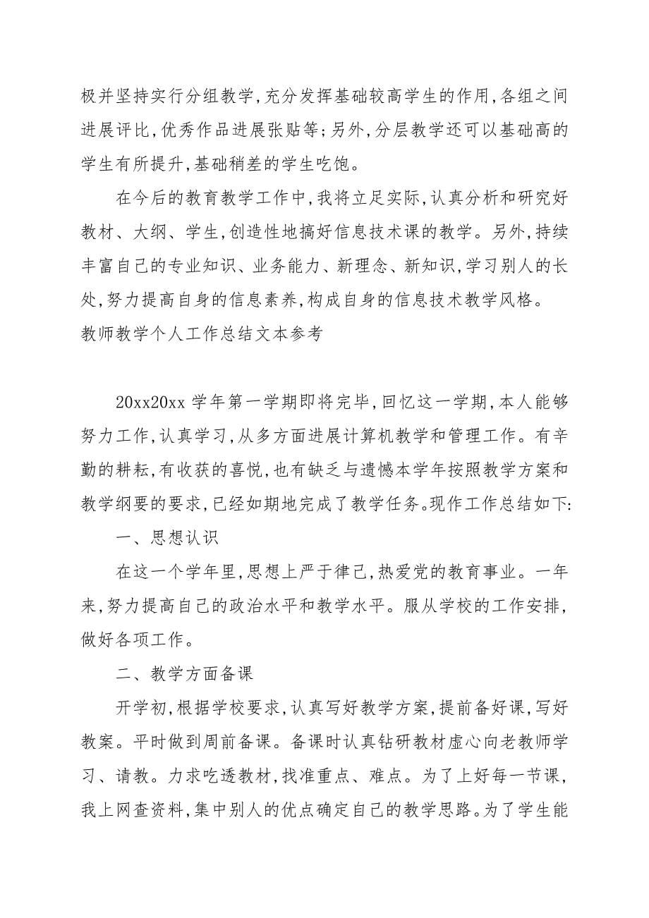 教师教学个人工作总结文本参考_第5页