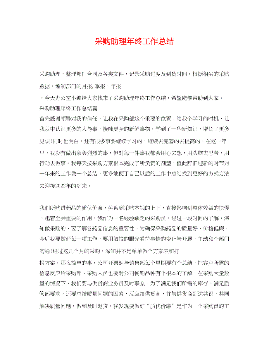 2022年采购助理终工作总结(1)范文_第1页