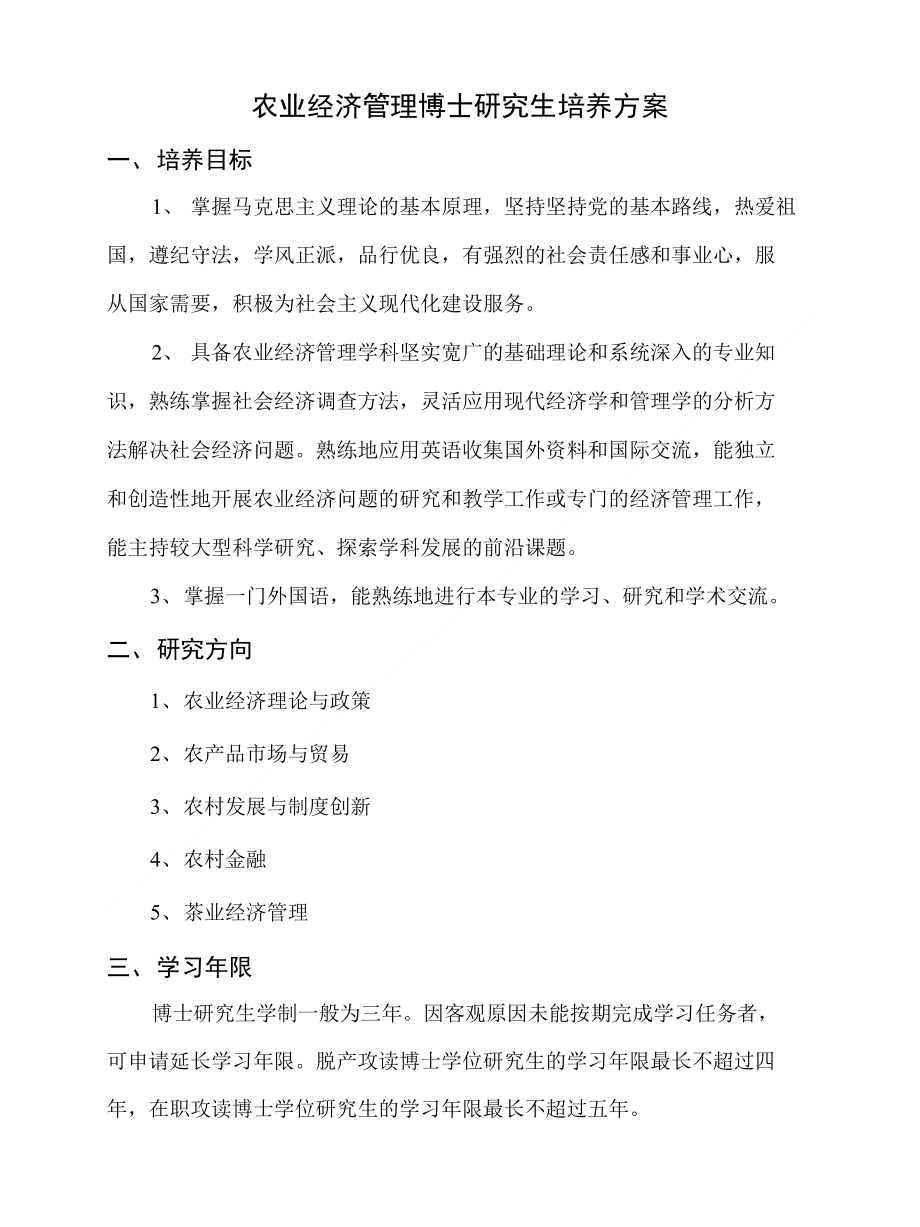农业经济管理博士研究生培养方案_第1页