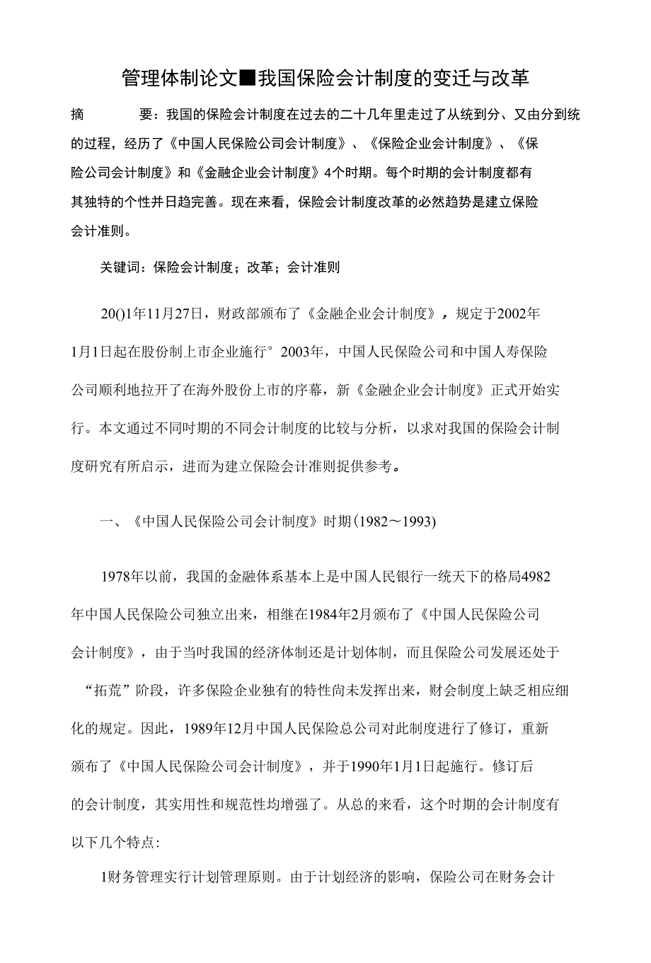 我国保险会计制度的变迁与改革【管理体制论文下载】_第1页