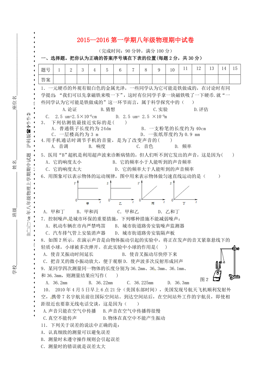 2019年八年级物理上学期期中试题-沪科版(VII)_第1页