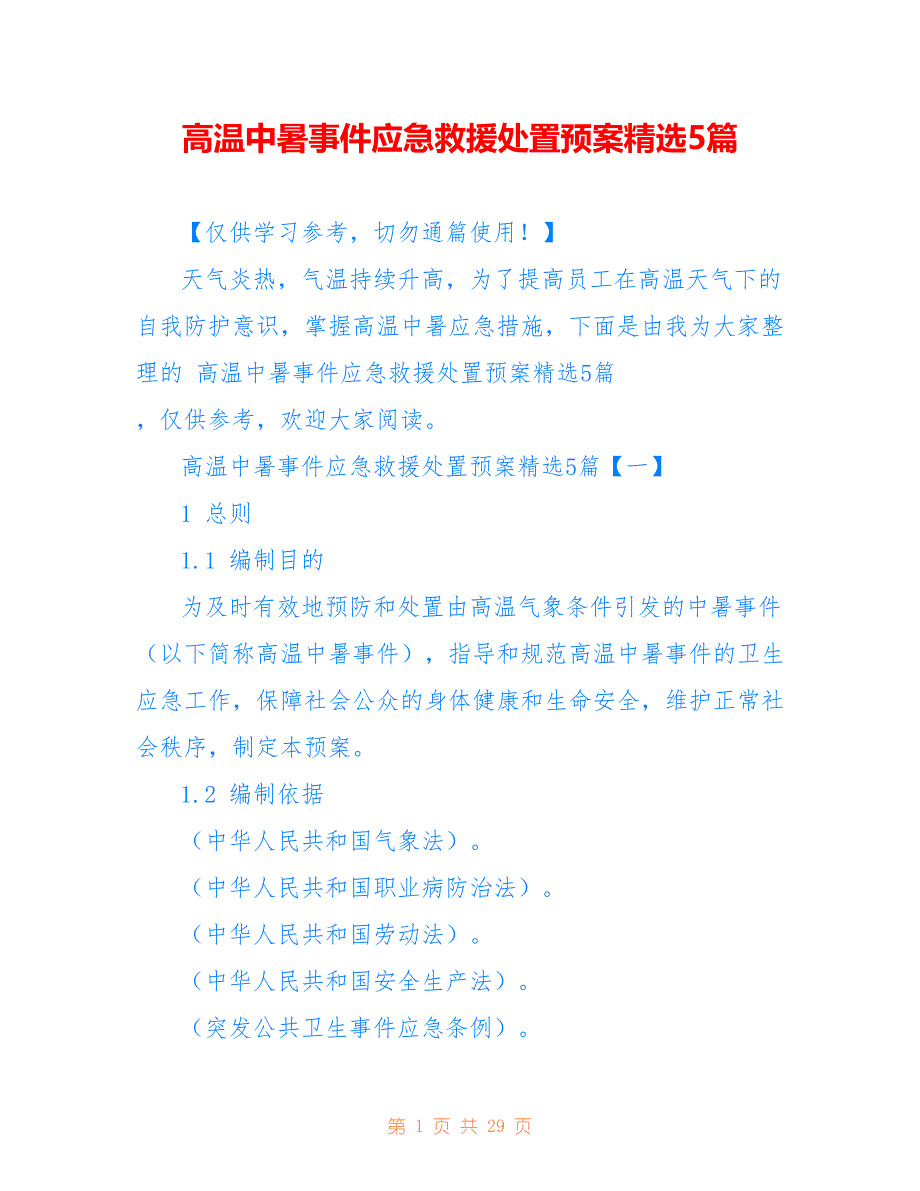 高温中暑事件应急救援处置预案精选5篇_第1页