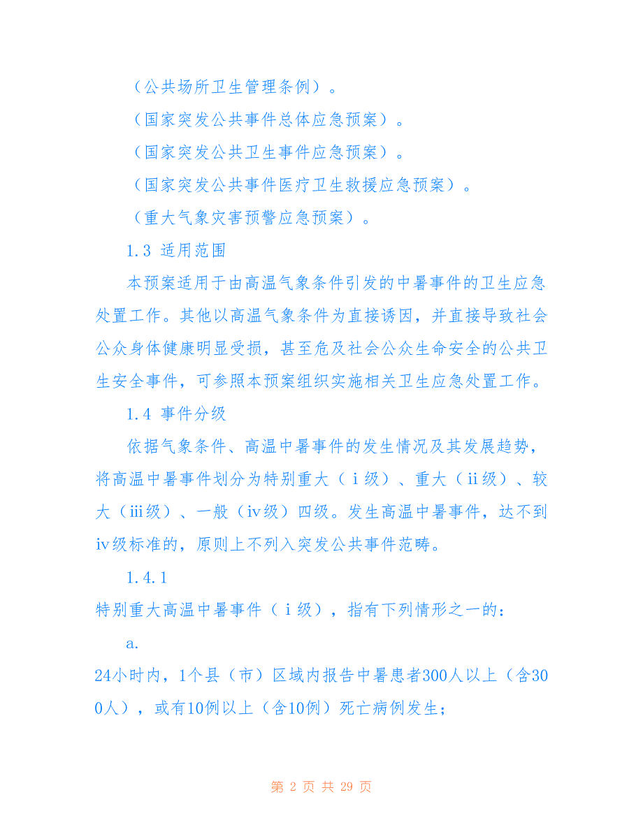 高温中暑事件应急救援处置预案精选5篇_第2页