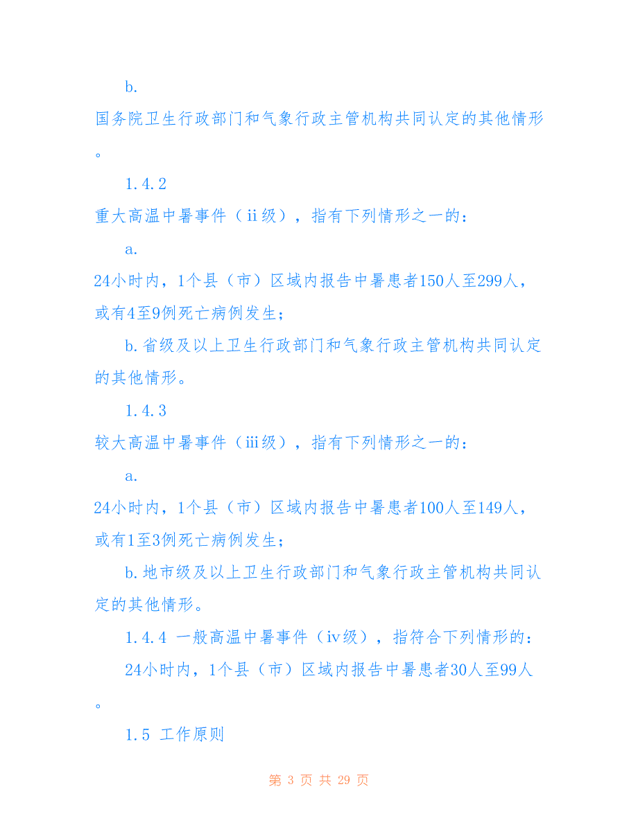 高温中暑事件应急救援处置预案精选5篇_第3页